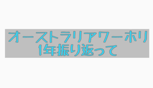 1年間のオーストラリア・ワーホリの振り返って。